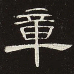 章书法图片