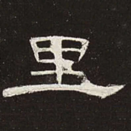 里书法图片
