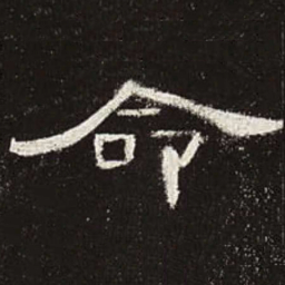 命书法图片