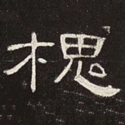 槐书法图片