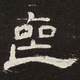 丧书法图片