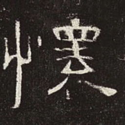 怀书法图片