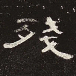 残书法图片