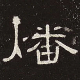 燔书法图片