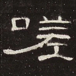 嗟书法图片