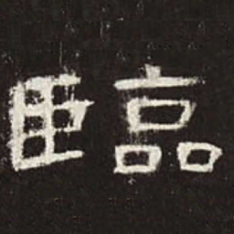 临书法图片