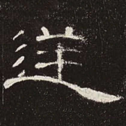 逆书法图片