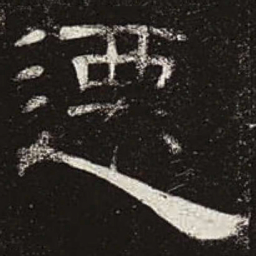 迁书法图片