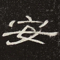 安书法图片