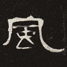 风书法图片