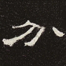 分书法图片