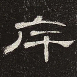 斥书法图片
