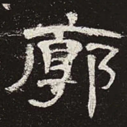 廓书法图片