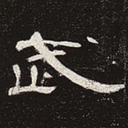 武书法图片
