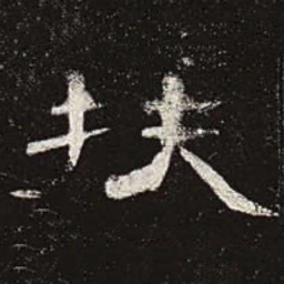 扶书法图片