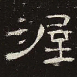 渥书法图片