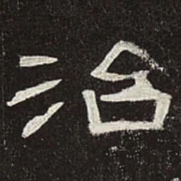 治书法图片