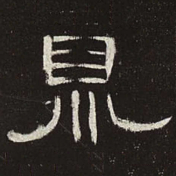 鼎书法图片
