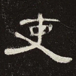 吏书法图片