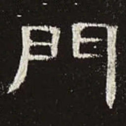 门书法图片