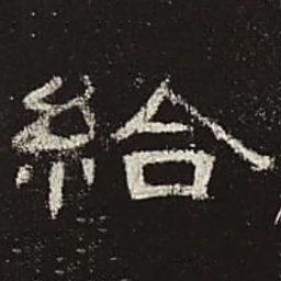 给书法图片