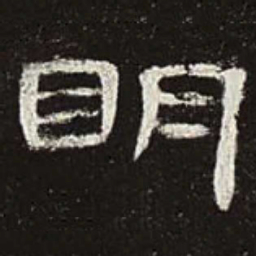 明书法图片