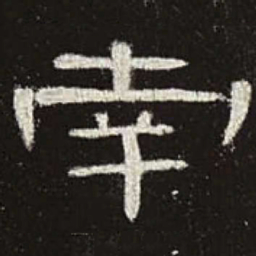 南书法图片