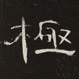 极书法图片