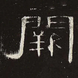 阙书法图片