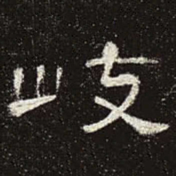 岐书法图片