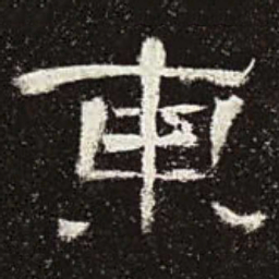 东书法图片