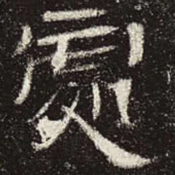 处书法图片