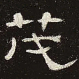 茂书法图片