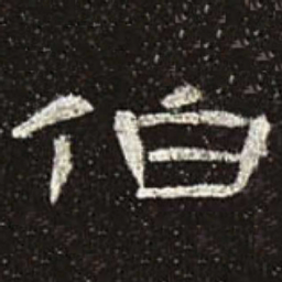 伯书法图片