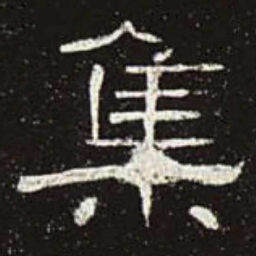 集书法图片