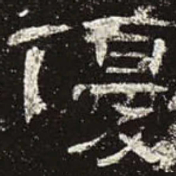 优书法图片