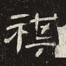 祺书法图片