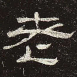 老书法图片