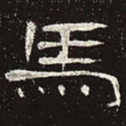马书法图片