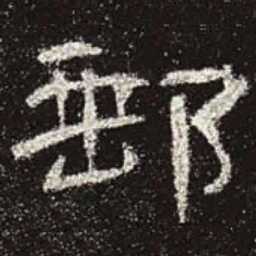 邮书法图片