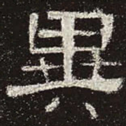 异书法图片