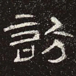 访书法图片