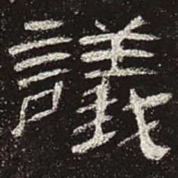 议书法图片