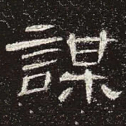 谋书法图片