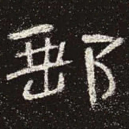 邮书法图片