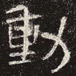 动书法图片