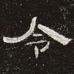 令书法图片
