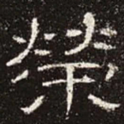 荣书法图片