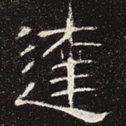 达书法图片