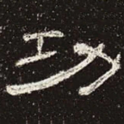 功书法图片